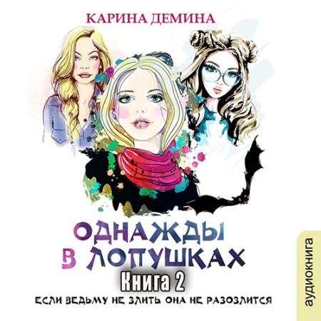 Аудиокнига - Однажды в Лопушках. Книга 2 (2023) Демина Карина