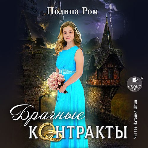 Аудиокнига - Брачные контракты (2023) Ром Полина