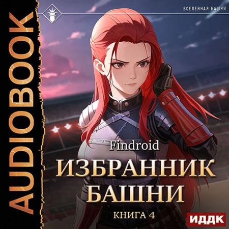 Аудиокнига - Избранник Башни. Книга 4. Tower Edition (2023) Findroid