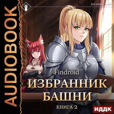 Аудиокнига - Избранник Башни. Книга 2. Tower Edition (2023) Findroid