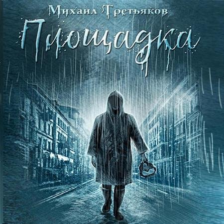 Аудиокнига - Площадка (2022) Третьяков Михаил