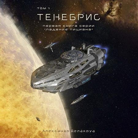 Аудиокнига - Тенебрис. Том 1 (2023) Делакруа Александр