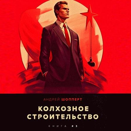 Аудиокнига - Колхозное строительство. Книга 5 (2023) Шопперт Андрей