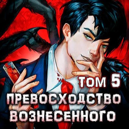 Аудиокнига - Превосходство Вознесённого. Том 5 (2023) Ра Дмитрий