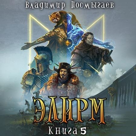 Аудиокнига - Элирм. Книга 5 (2023) Посмыгаев Владимир