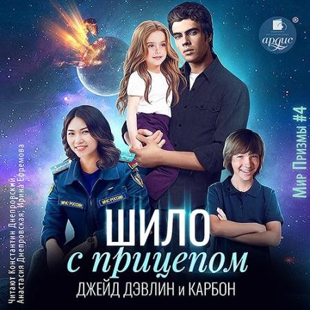 Аудиокнига - Шило с прицепом (2023) Карбон, Дэвлин Джейд