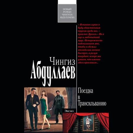 Аудиокнига - Поездка в Трансильванию (2023) Абдуллаев Чингиз