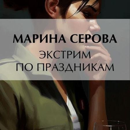 Аудиокнига - Экстрим по праздникам (2023) Серова Марина