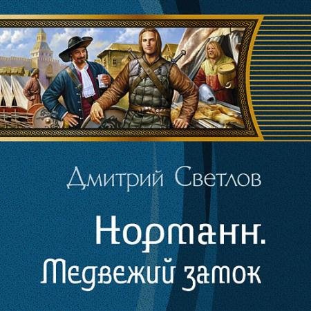 Аудиокнига - Норманн. Медвежий замок (2023) Светлов Дмитрий