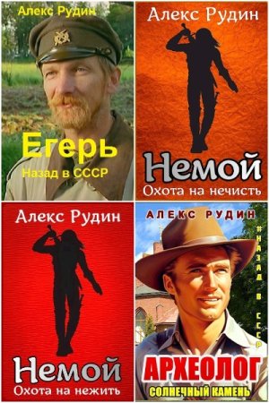 Алекс Рудин. Сборник 31 книга