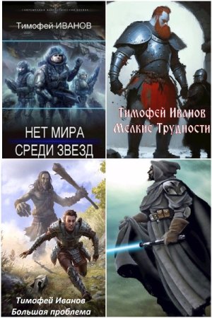 Тимофей Иванов. Сборник 25 книг