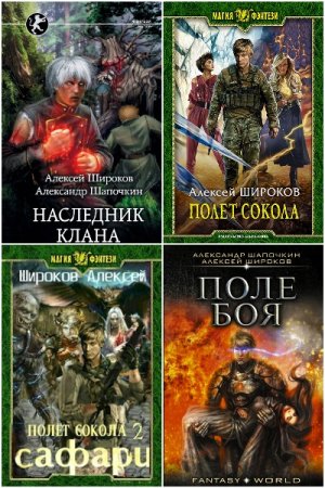Алексей Широков. Сборник 53 книги