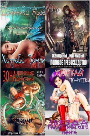 Игорь Павлов. Сборник 40 книг