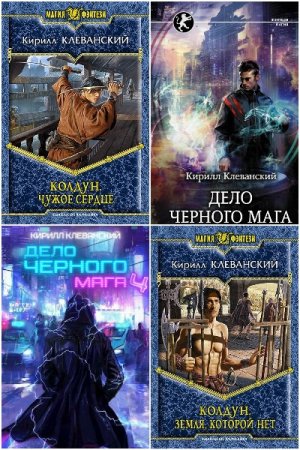 Кирилл Клеванский. Сборник 70 книг