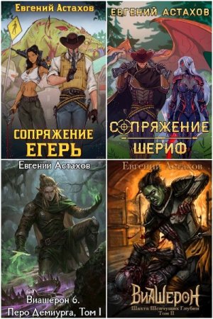 Евгений Астахов. Сборник 54 книги