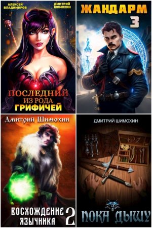 Дмитрий Шимохин. Сборник 36 книг