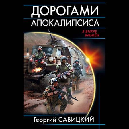 Аудиокнига - Дорогами апокалипсиса (2023) Савицкий Георгий