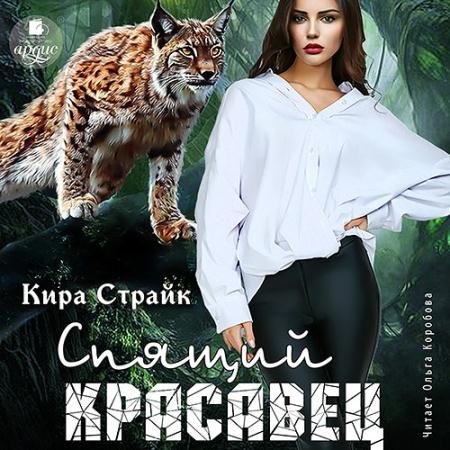 Аудиокнига - Спящий красавец (2023) Страйк Кира