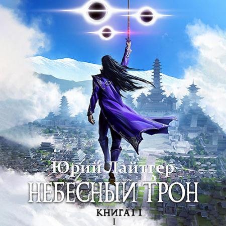 Аудиокнига - Небесный Трон. Книга 11. Часть 1 (2023) Лайтгер Юрий