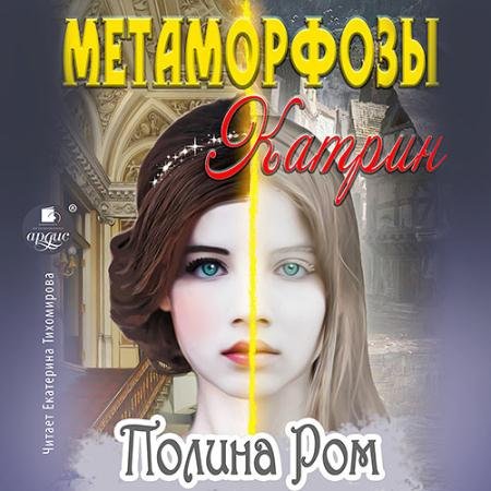 Аудиокнига - Метаморфозы Катрин (2023) Ром Полина