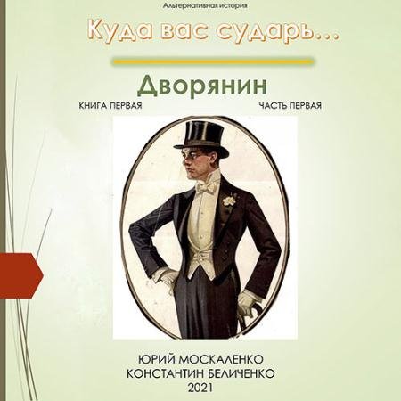 Аудиокнига - Дворянин. Книга 1. Часть 1 (2023) Москаленко Юрий, Беличенко Константин