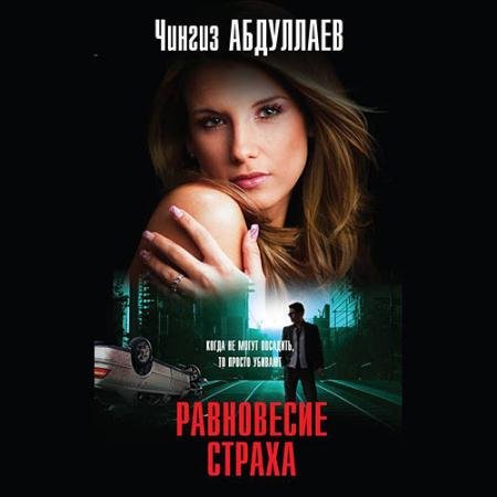 Аудиокнига - Равновесие страха (2023) Абдуллаев Чингиз