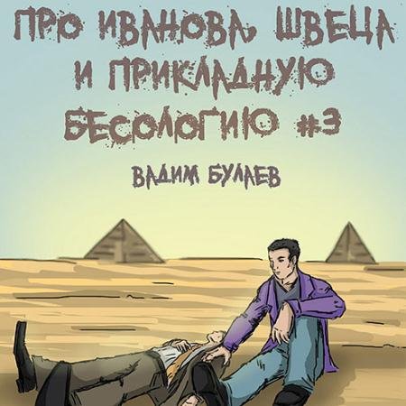 Аудиокнига - Про Иванова, Швеца и прикладную бесологию #3 (2023) Булаев Вадим