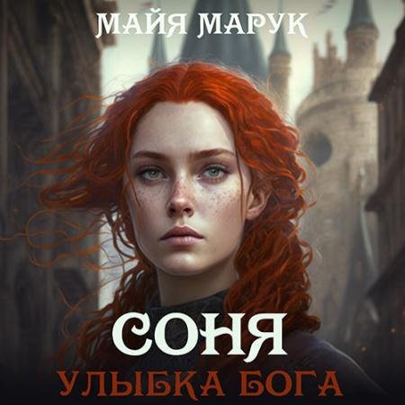 Аудиокнига - Соня. Улыбка Бога (2023) Марук Майя