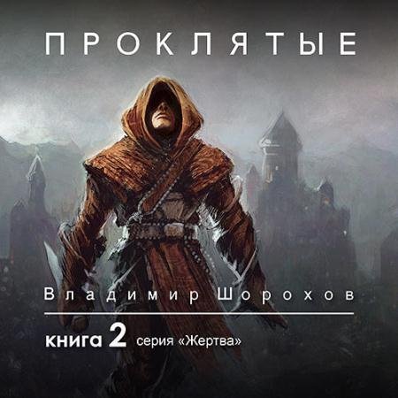 Аудиокнига - Жертва. Книга 2. Проклятые (2021) Шорохов Владимир