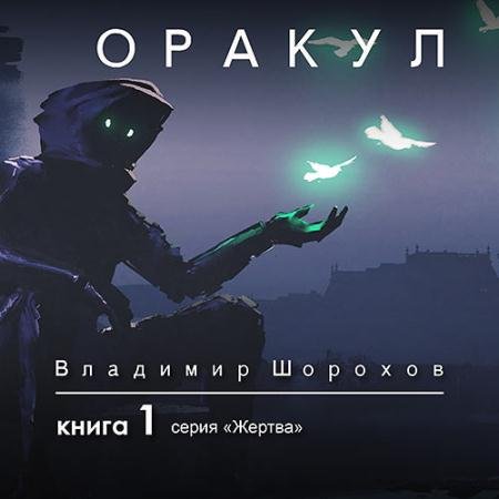 Аудиокнига - Жертва. Книга 1. Оракул (2021) Шорохов Владимир