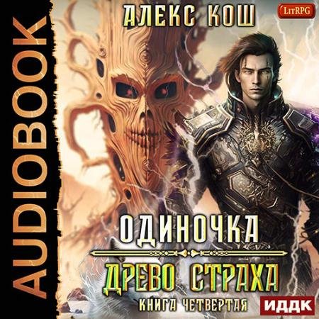 Аудиокнига - Одиночка. Древо Страха (2023) Кош Алекс