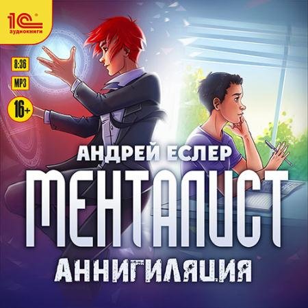 Аудиокнига - Менталист. Аннигиляция (2023) Еслер Андрей