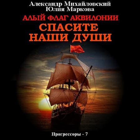 Аудиокнига - Алый флаг Аквилонии. Спасите наши души (2023) Михайловский Александр, Маркова Юлия