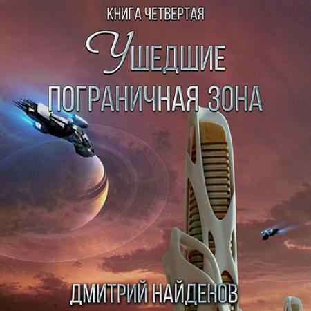 Аудиокнига - Ушедшие. Пограничная зона (2023) Найденов Дмитрий