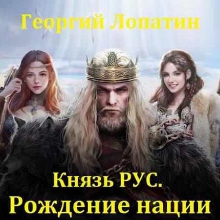 Аудиокнига - Князь Рус. Рождение нации (2023) Лопатин Георгий