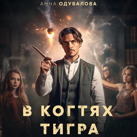 Аудиокнига - В когтях тигра (2023) Одувалова Анна