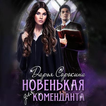 Аудиокнига - Новенькая для коменданта (2023) Сорокина Дарья