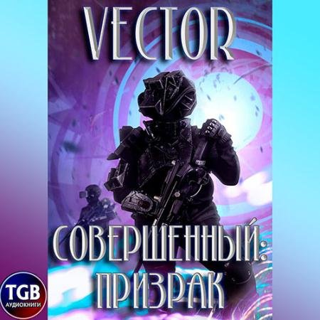 Аудиокнига - Совершенный: призрак (2022) Vector