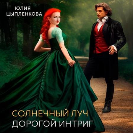 Аудиокнига - Дорогой интриг (2023) Цыпленкова Юлия