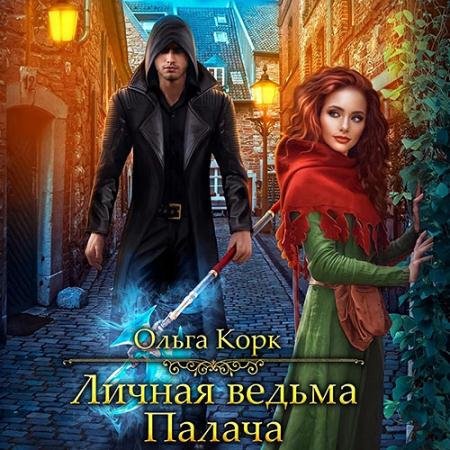 Аудиокнига - Личная ведьма Палача (2023) Корк Ольга