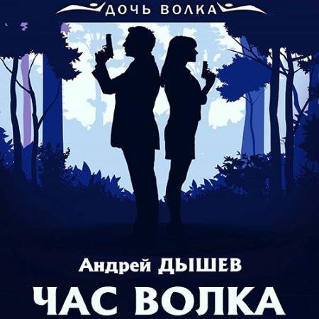 Аудиокнига - Час волка (2023) Дышев Андрей