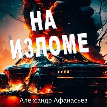 Аудиокнига - На изломе (2023) Афанасьев Александр