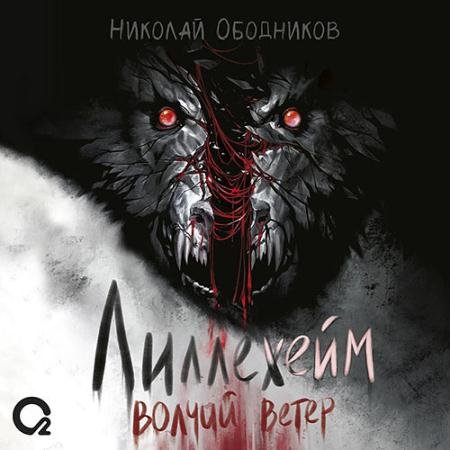 Аудиокнига - Лиллехейм. Волчий ветер (2023) Ободников Николай