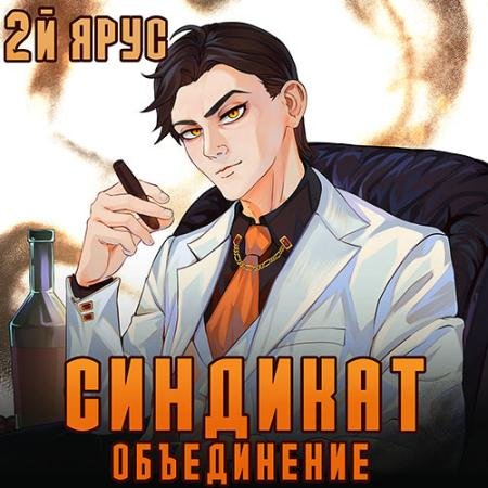 Аудиокнига - Синдикат. 2-й ярус. Объединение (2023) Бор Жорж