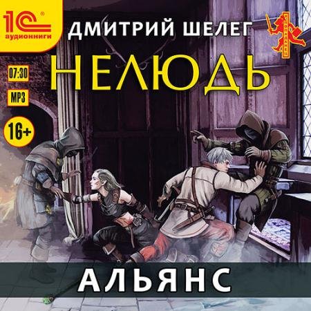 Аудиокнига - Нелюдь. Альянс (2023) Шелег Дмитрий