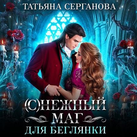 Аудиокнига - (С)Нежный маг для беглянки (2023) Серганова Татьяна