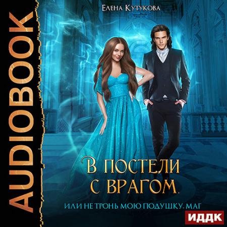 Аудиокнига - В постели с врагом, или Не тронь мою подушку, маг (2023) Кутукова Елена