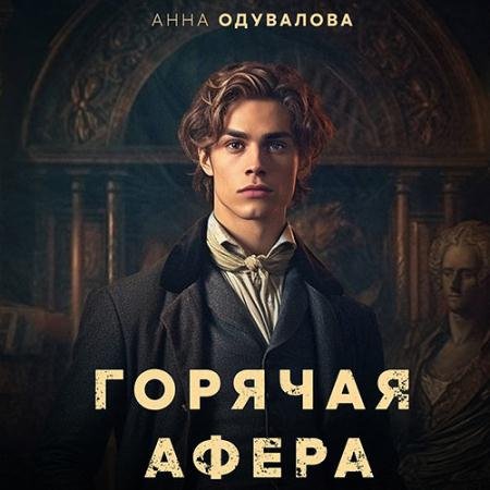 Аудиокнига - Горячая афера (2023) Одувалова Анна