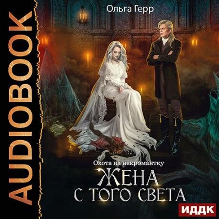 Аудиокнига - Охота на некромантку. Жена с того света (2023) Герр Ольга