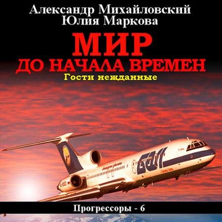 Аудиокнига - Мир до начала времен. Гости нежданные (2023) Михайловский Александр, Маркова Юлия
